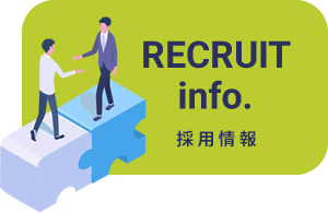 RECRUIT info. 採用情報