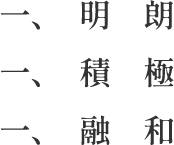 一、明朗一、積極一、融和