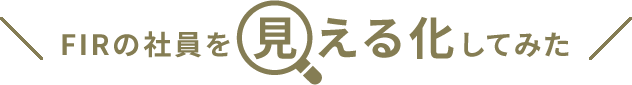 FIRの社員を見える化してみた